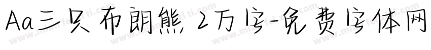 Aa三只布朗熊 2万字字体转换